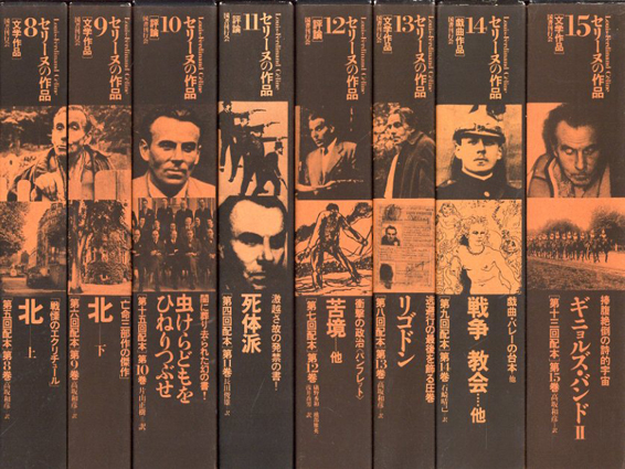 講談社文芸文庫『セリーヌの作品』全15巻セット