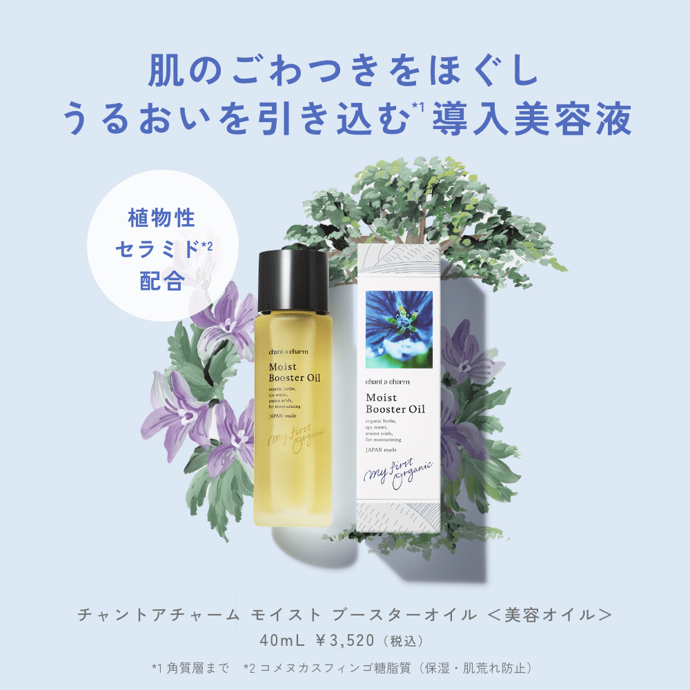 チャントアチャーム モイスト ブースターオイル: chantacharm