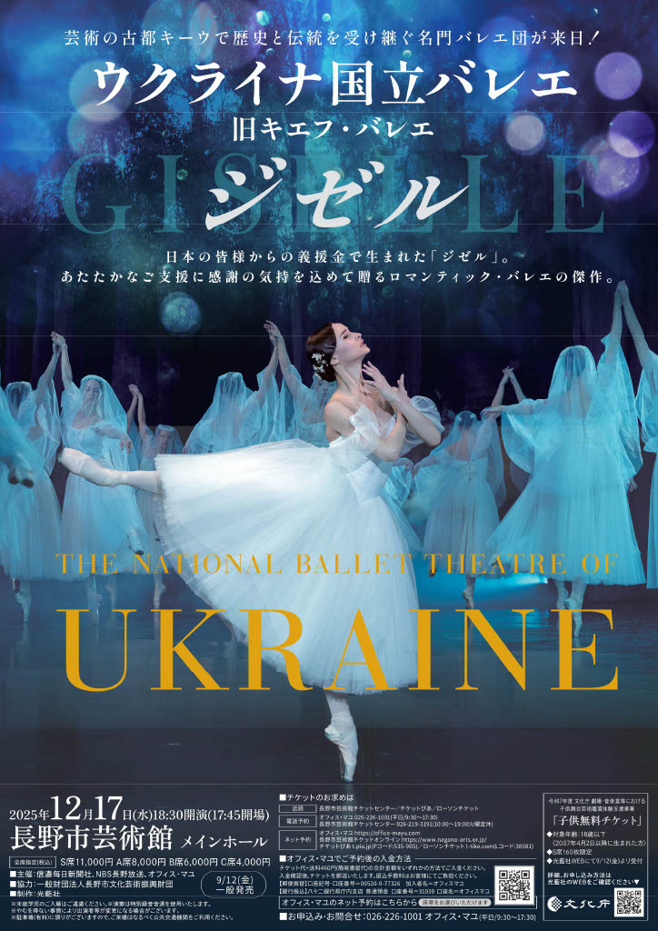ウクライナ国立バレエ「ジゼル」 [協力公演] - 長野市芸術館