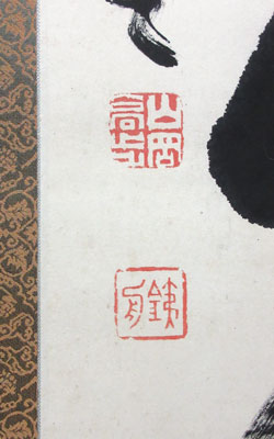 山岡鉄舟 南無阿弥陀仏/Web書画ミュージアム/長良川画廊