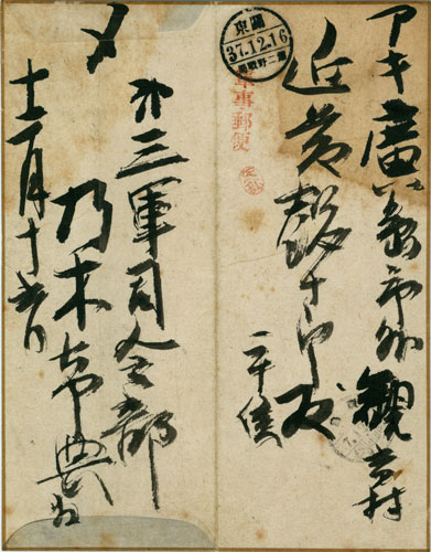 乃木希典 近藤懿十郎宛書簡（次男乃木保典戦死慰問状に対する返書