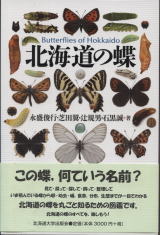 北海道の蝶 Butterflies of Hokkaido