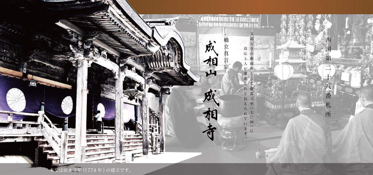 成相寺｜西国第二十八番札所 橋立真言宗 成相山成相寺