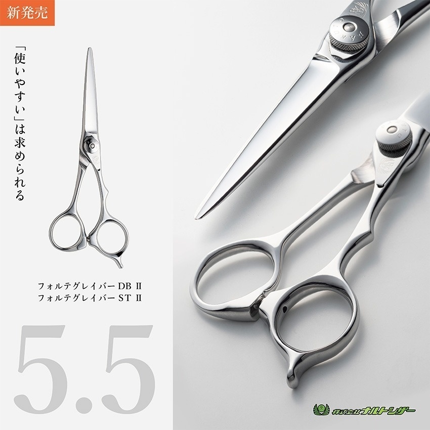 フォルテグレイバーDBⅡ&STⅡ | カットシザーズ | 美容鋏(ハサミ