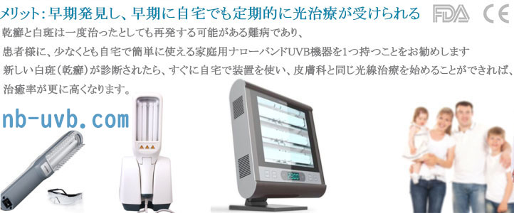 家庭用ナローバンドUVB(311)/エキシマ(308)紫外線治療器[個人輸入