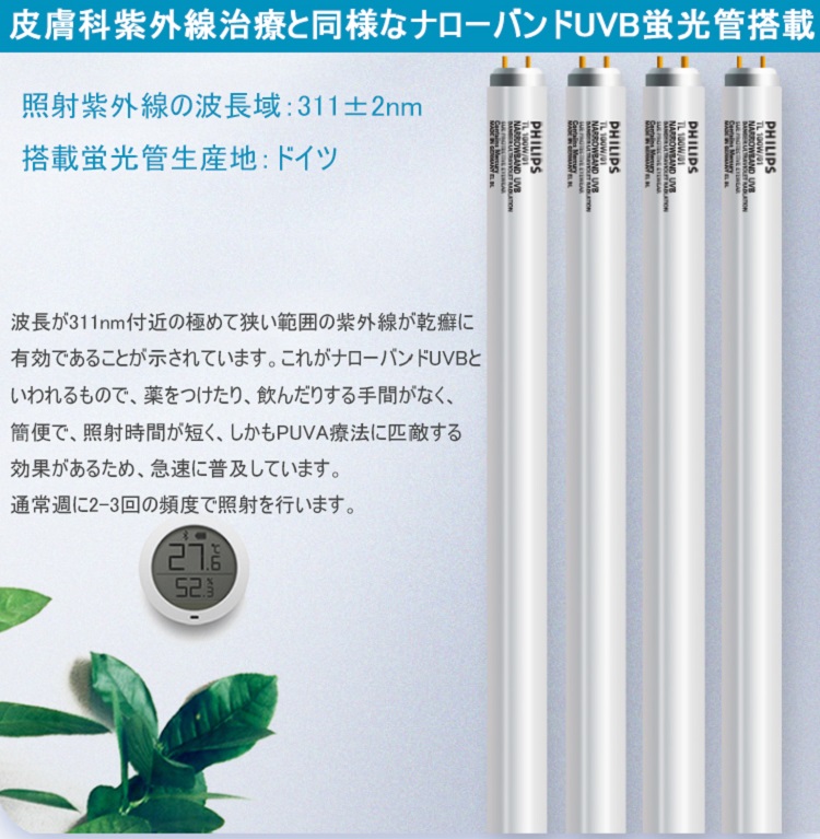 家庭用ナローバンドUVB(311nm)照射装置[個人輸入]｜在宅での(白斑