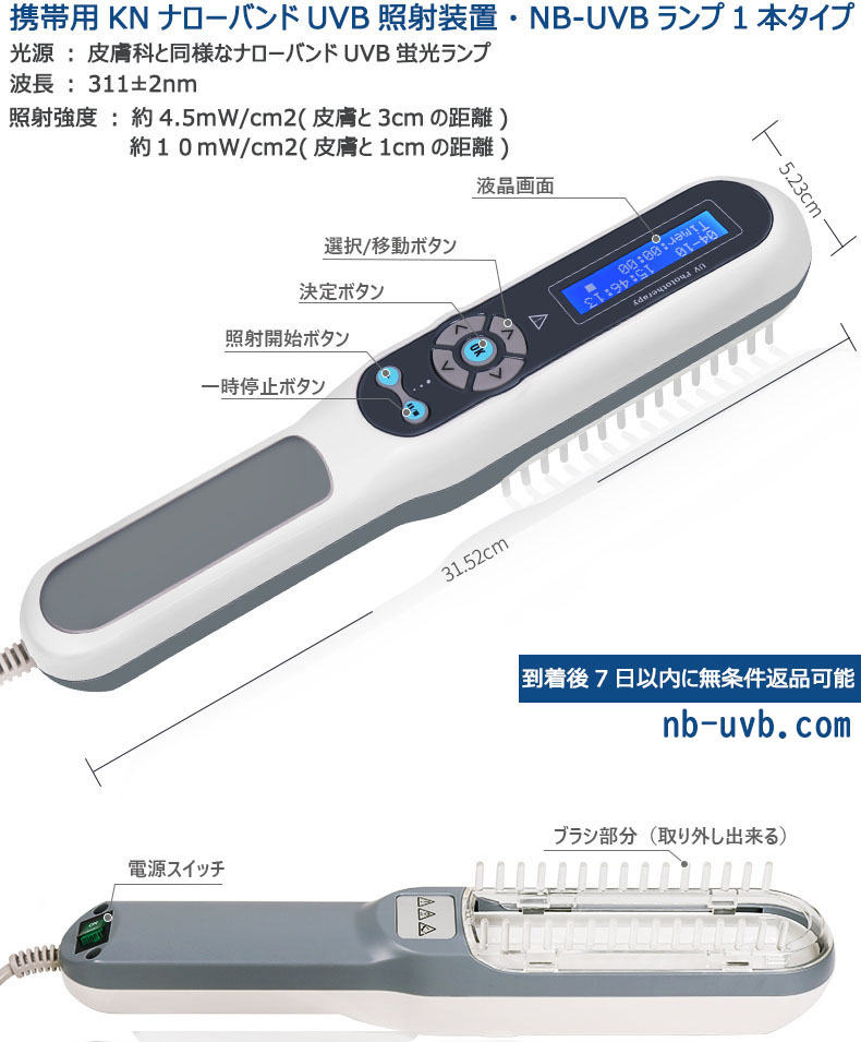 家庭用ナローバンドUVB(311)/エキシマ(308)紫外線治療器[個人輸入