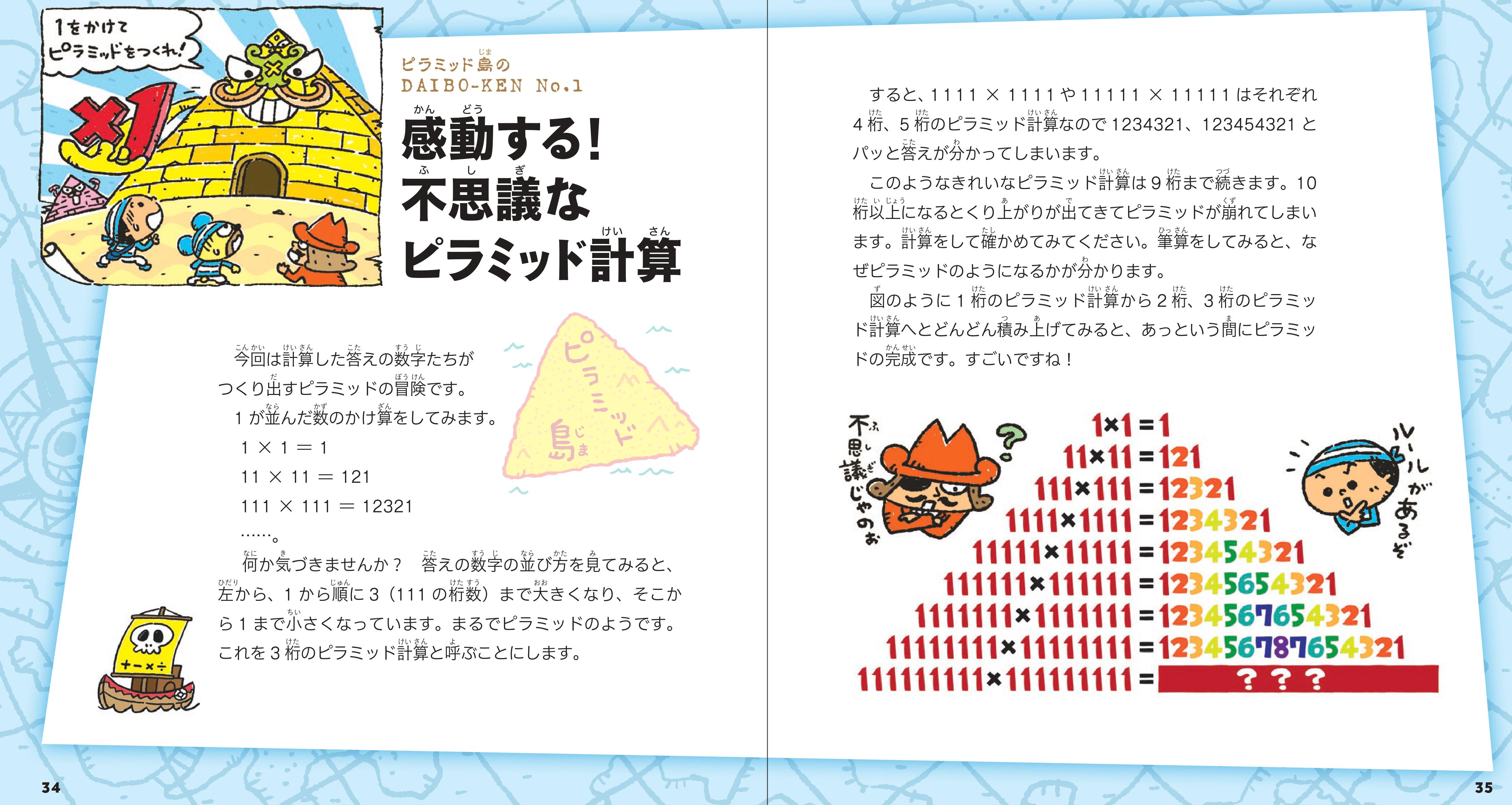 わくわく数の世界の大冒険 決定版 - 株式会社日本図書センター