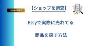 超簡単】Etsyで需要のある商品を探す方法について解説