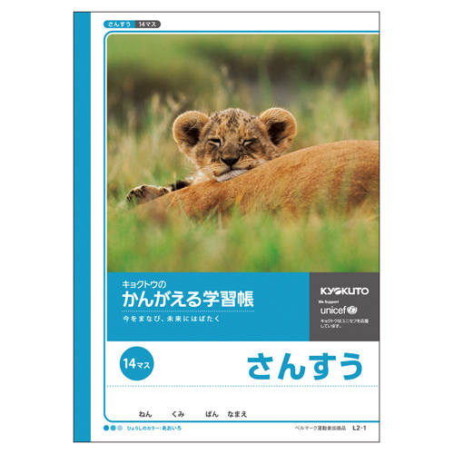 かんがえる学習帳・さんすう(14マス) | 日本ノート株式会社