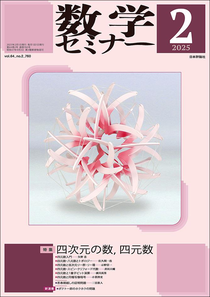 数学セミナー2025年2月号｜日本評論社