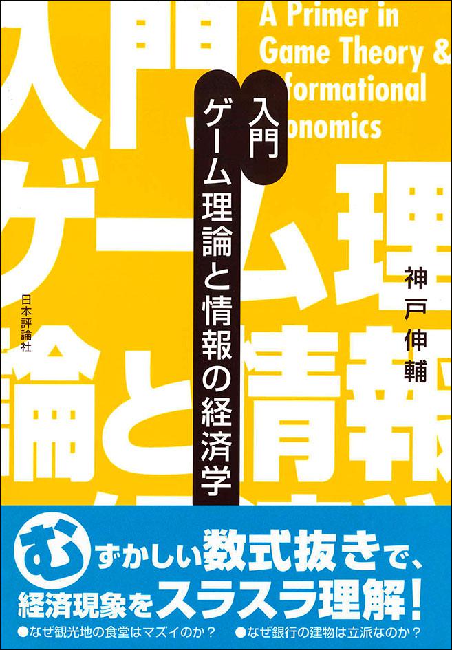 入門 ゲーム理論と情報の経済学｜日本評論社