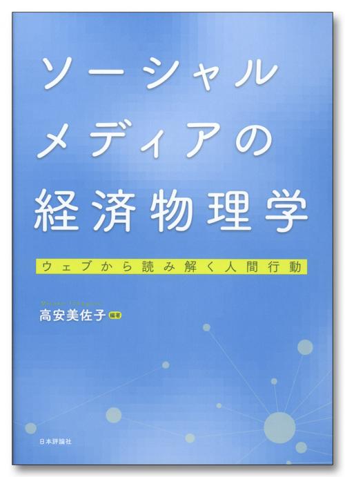 ソーシャルメディアの経済物理学｜日本評論社