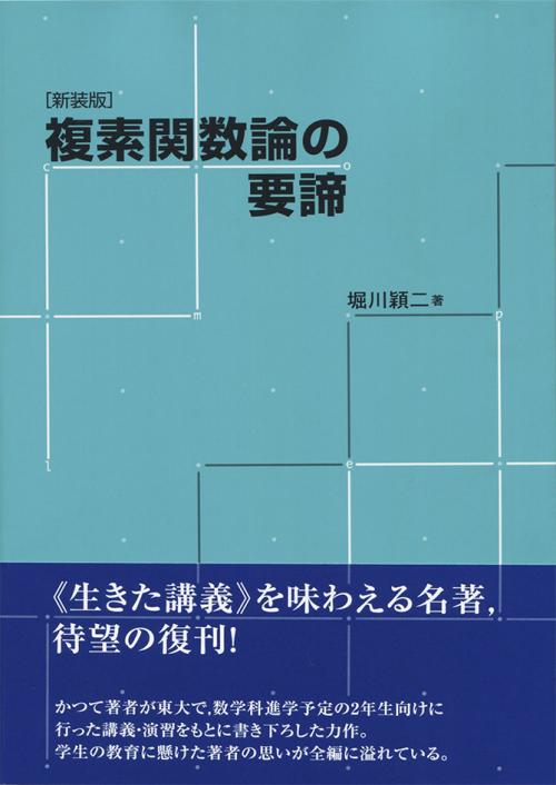 複素関数論の要諦［新装版］｜日本評論社