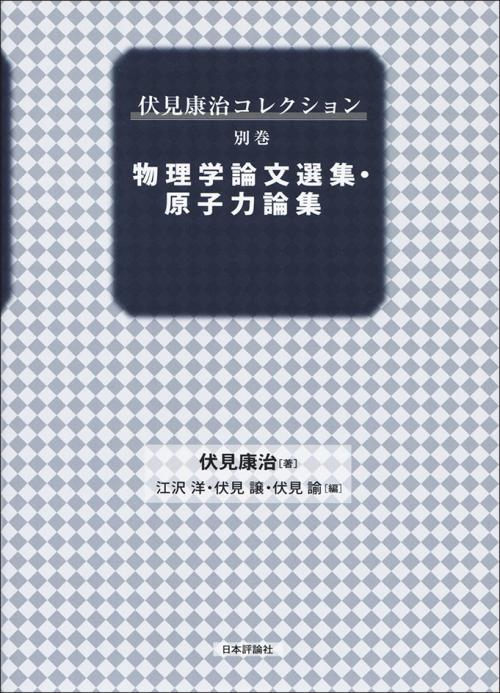 伏見康治コレクション別巻 物理学論文選集・原子力論集｜日本評論社