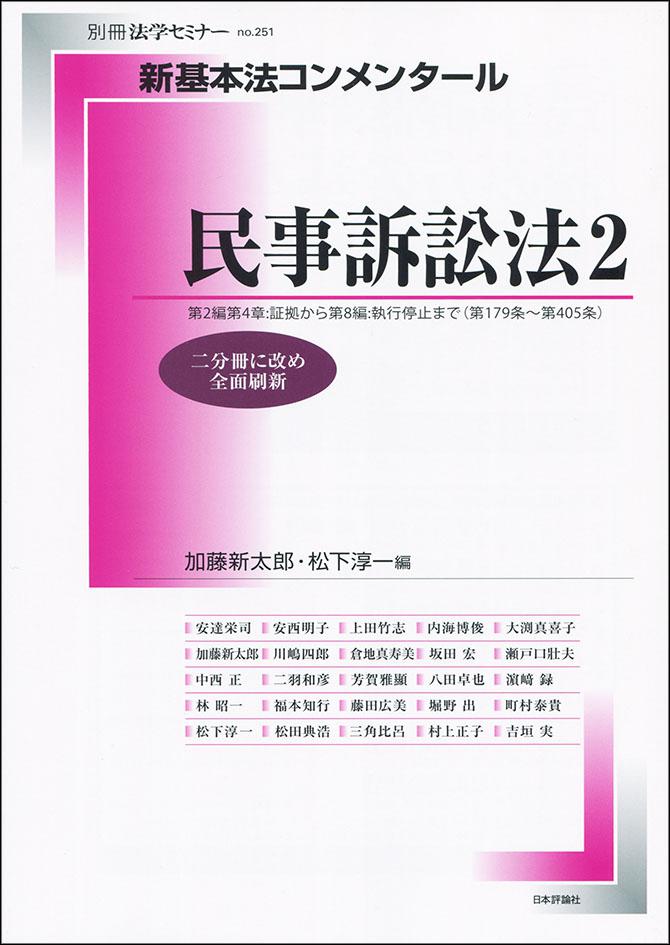 新基本法コンメンタール 民事訴訟法2｜日本評論社