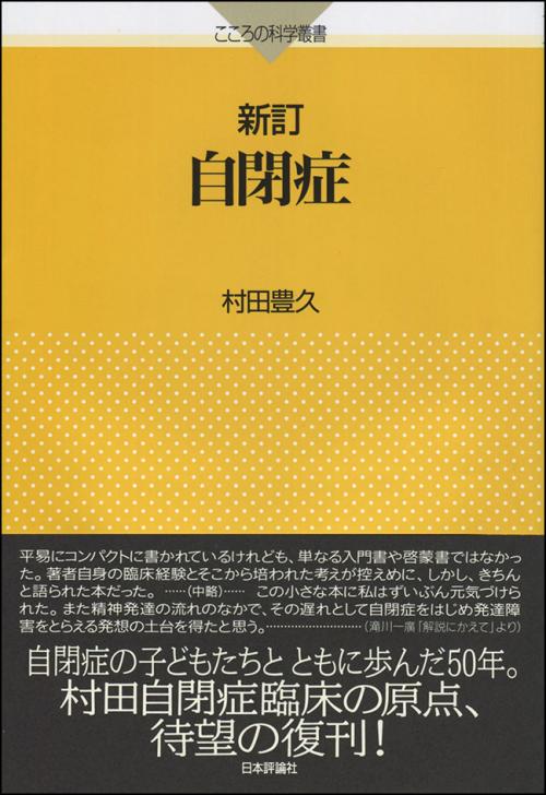 新訂 自閉症｜日本評論社