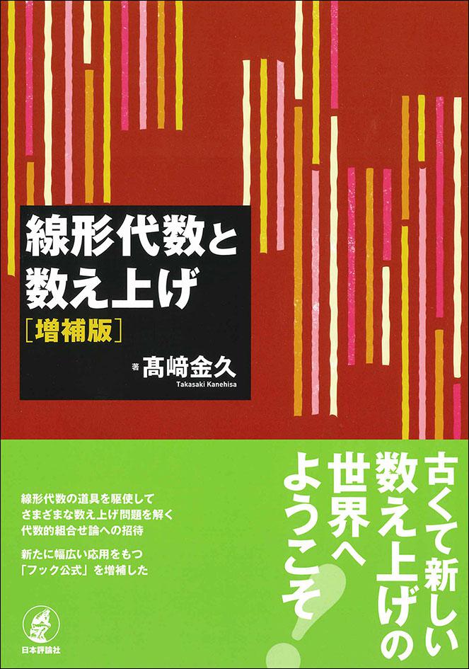 線形代数と数え上げ［増補版］｜日本評論社
