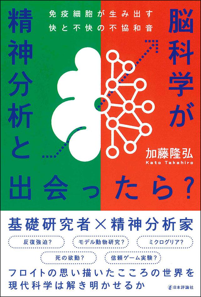 精神分析と脳科学が出会ったら？｜日本評論社