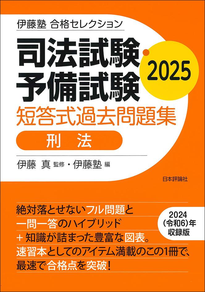 司法試験・予備試験 短答式過去問題集 刑法 2025｜日本評論社