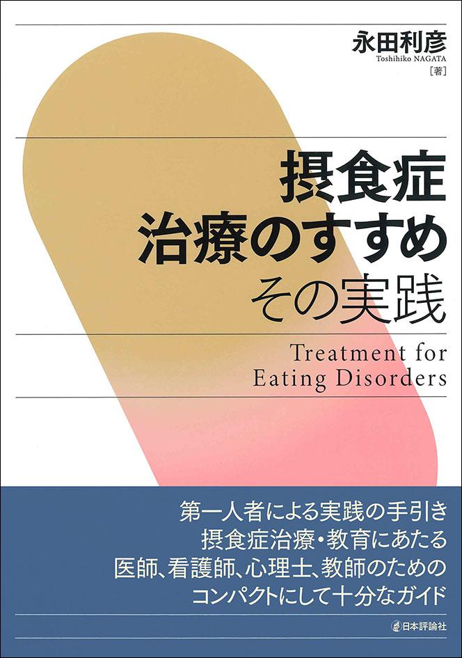 摂食症治療のすすめ｜日本評論社