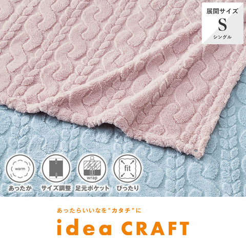 マルチフィットブランケット《idea CRAFT/アイディア クラフト