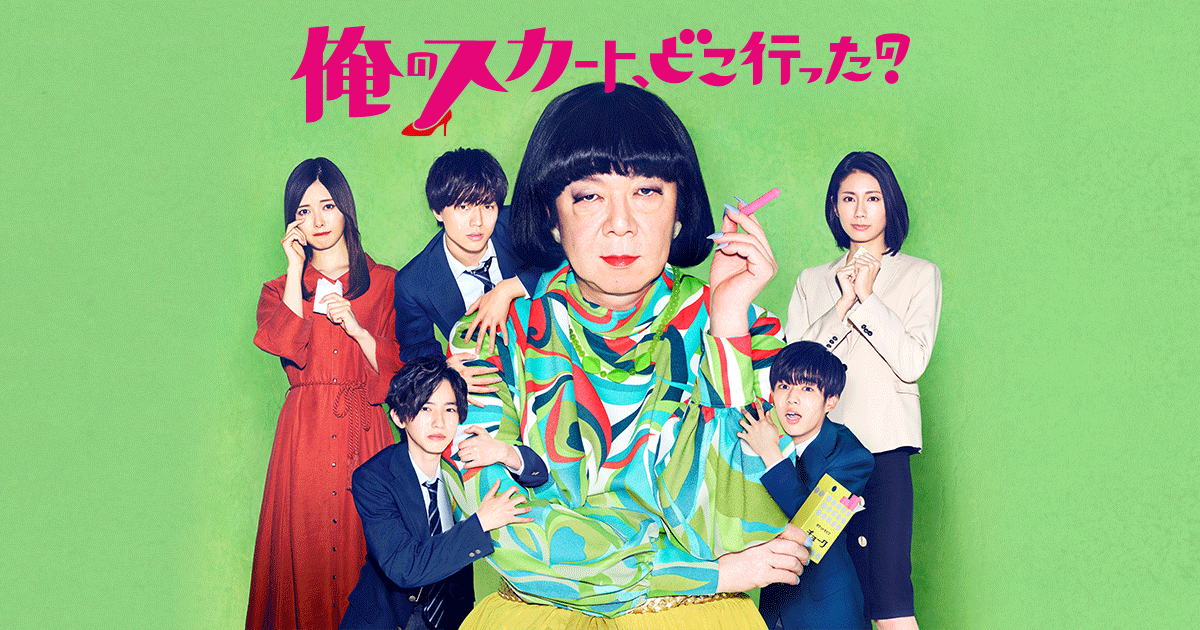 俺のスカート、どこ行った？｜日本テレビ