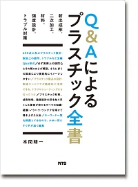 概要）プラスチック射出成形技術大系
