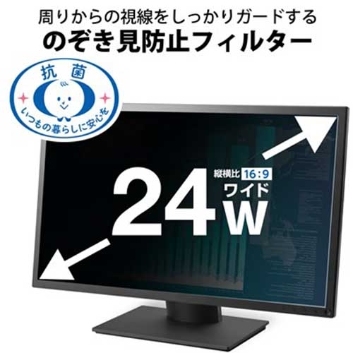 スマートオフィス】覗き見防止フィルター 抗菌 24W エレコム