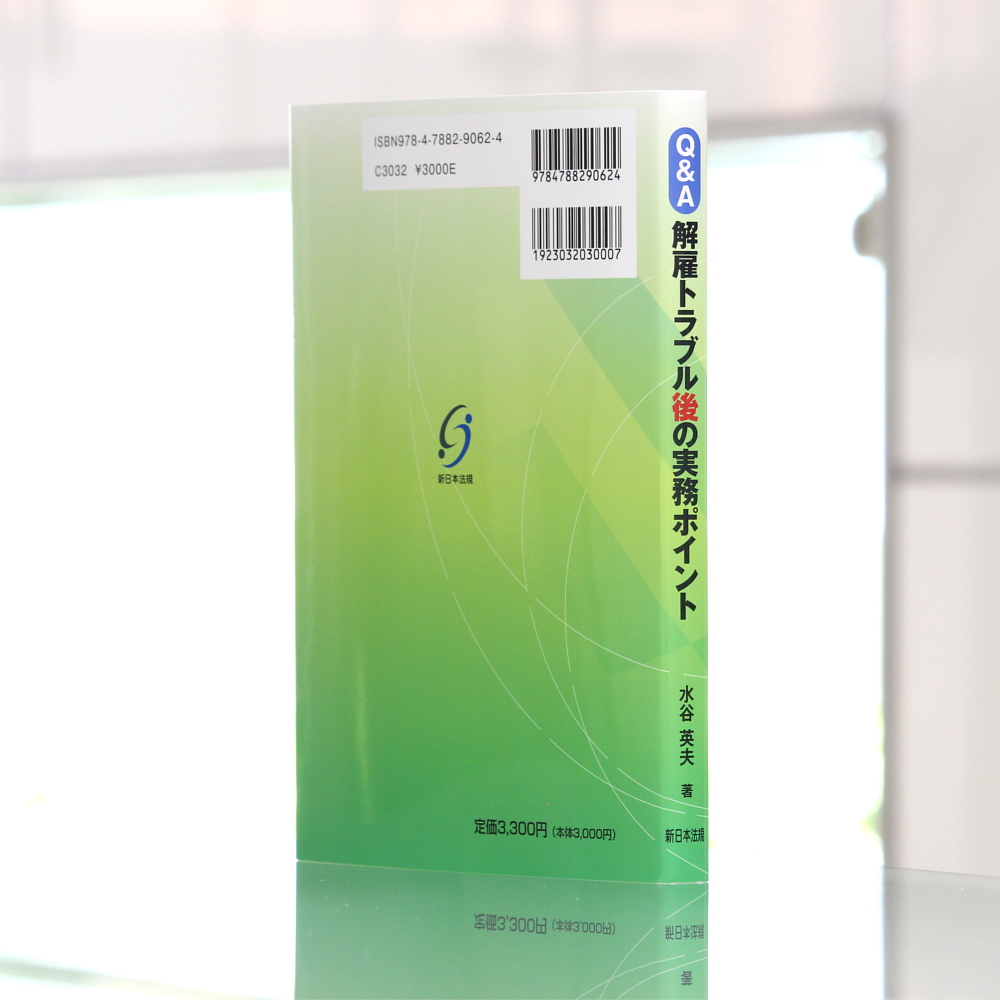 Q＆A 解雇トラブル後の実務ポイント－合意退職・復職の手続と対応の