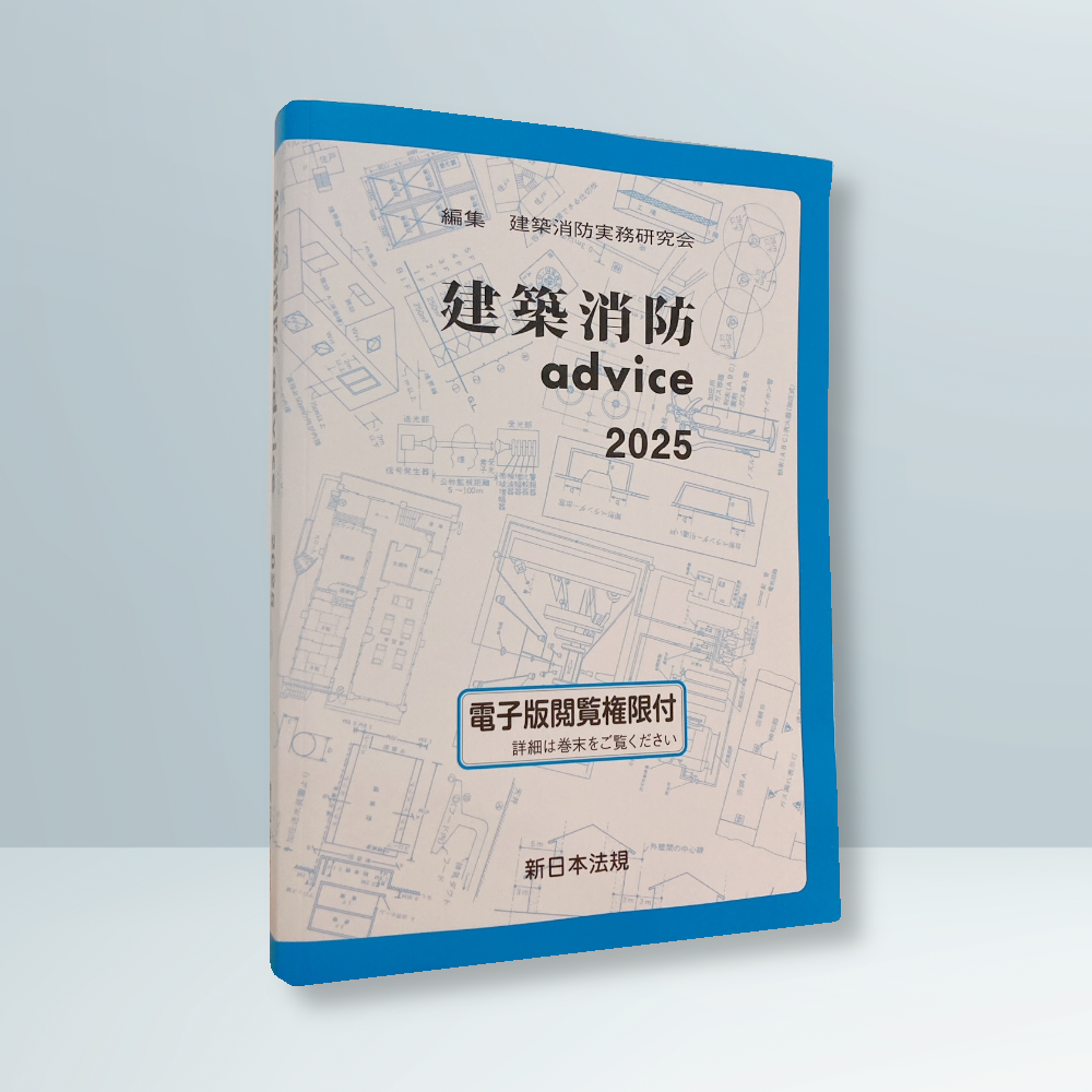 建築消防advice2025｜商品を探す | 新日本法規WEBサイト