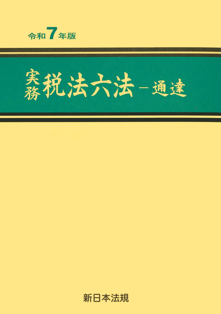 実務 税法六法－通達 令和7年版｜商品を探す | 新日本法規WEBサイト