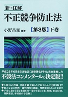 書籍詳細：新・注解 不正競争防止法【第三版】下巻 | 青林書院