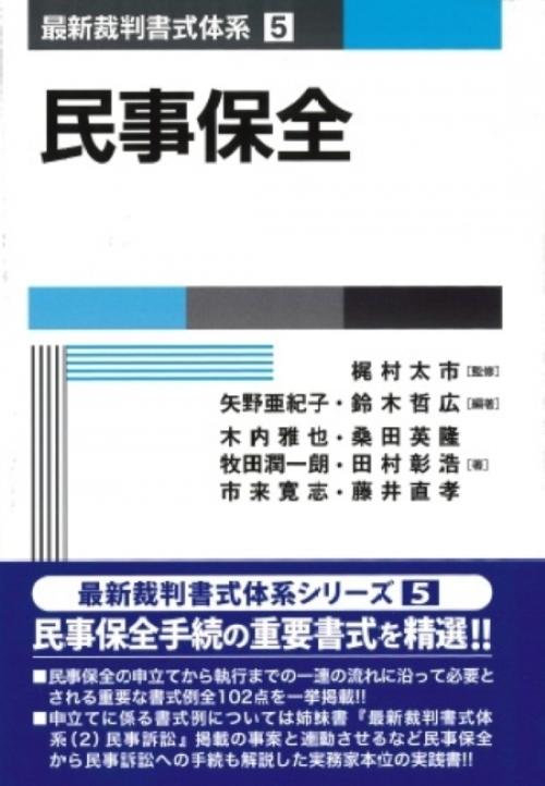 書籍詳細：最新裁判書式体系 第5巻 民事保全 | 青林書院