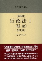 書籍詳細：第四版 行政法I（総論）〔改訂版〕 | 青林書院