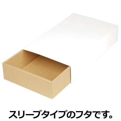 スリーブケース 293×180×60: ギフトボックス・外箱｜包装資材・梱包