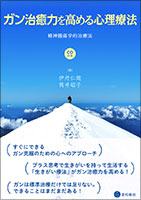 ガン治癒力を高める心理療法ー精神腫瘍学的治療法／星和書店