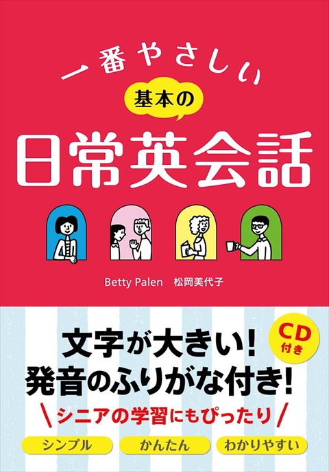 CD付き一番やさしい基本の日常英会話｜西東社｜『人生を楽しみ・今を