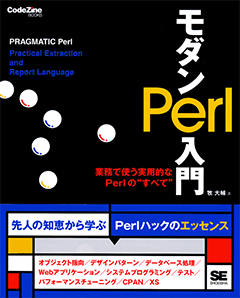 モダンPerl入門 業務で使う実用的なPerlの“すべて”（牧 大輔）｜翔泳社の本