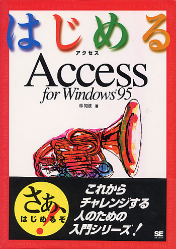はじめるAccess for Windows95（林 知波）｜翔泳社の本