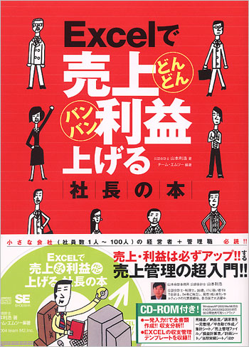 Excelで売上どんどん利益バンバン上げる社長の本（チーム・エムツー