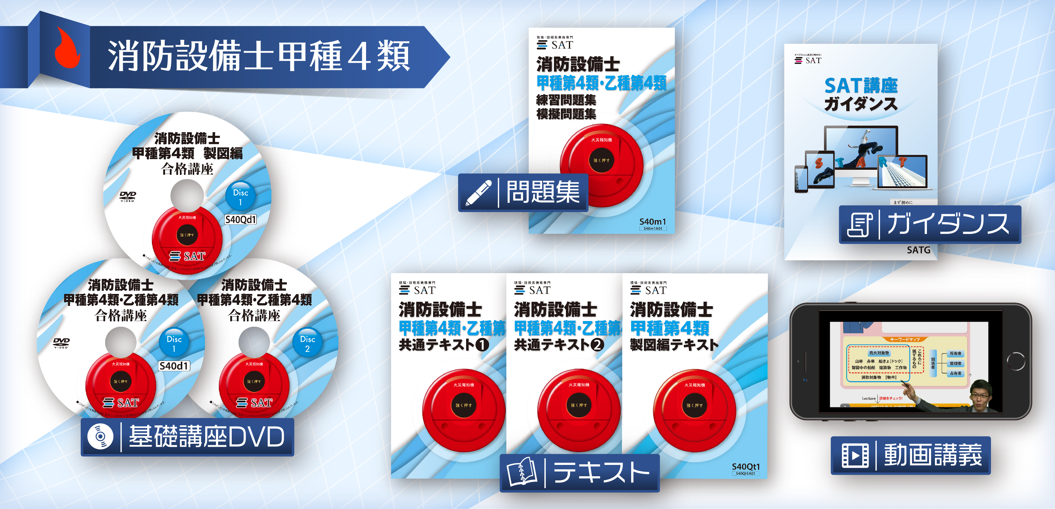 消防設備士の講座案内ーオンライン・web講座ならSAT