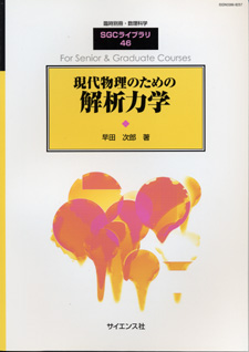 現代物理のための解析力学【電子版】 - 株式会社サイエンス社 株式会社