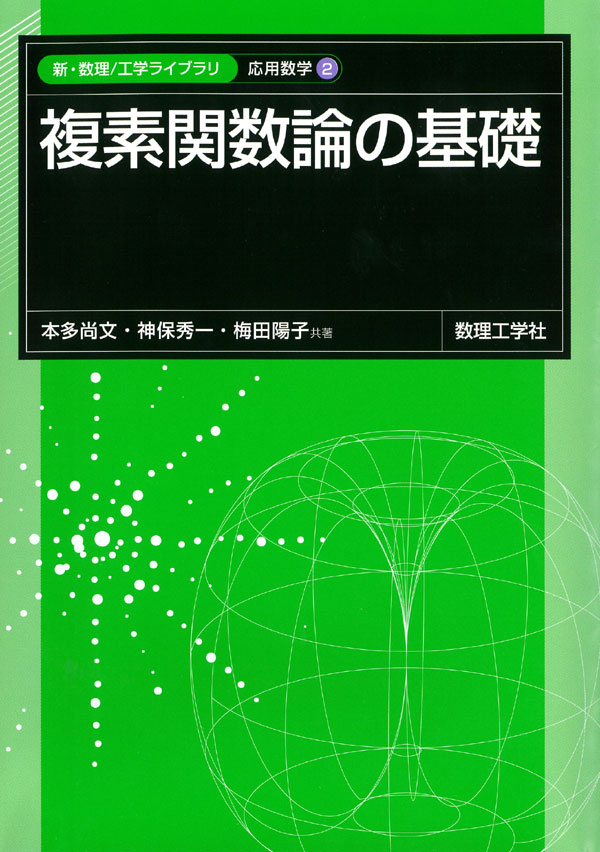 複素関数論の基礎 - 株式会社サイエンス社 株式会社新世社 株式会社
