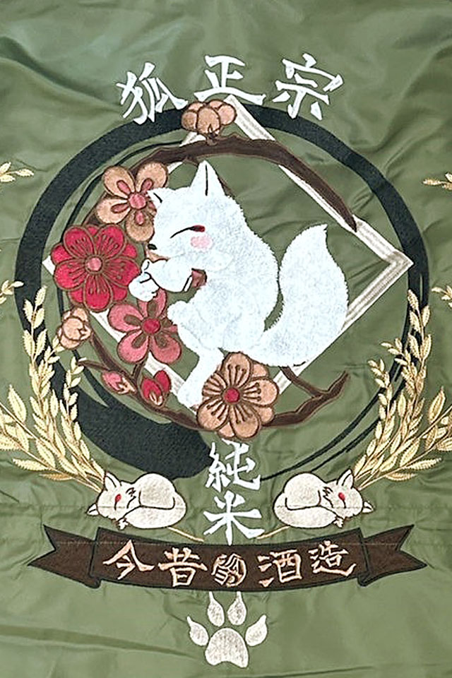 酒造狐正宗」総刺繍ナイロン防寒中綿コート 今昔 KJ-29089 和柄 和風