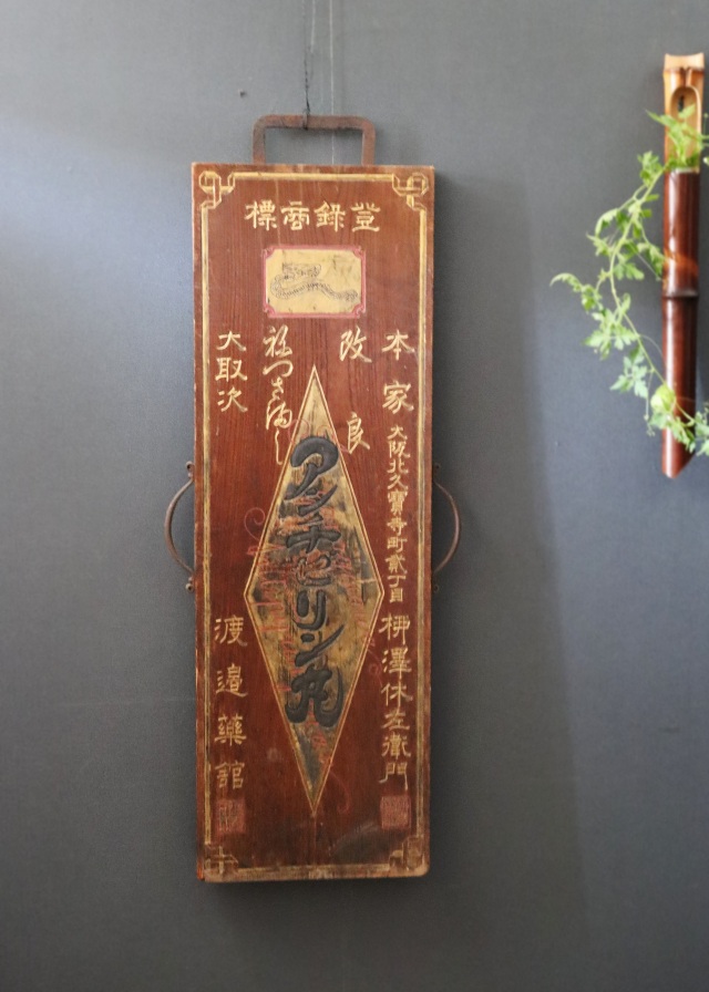 看板 アンピシリン丸 フライン アンティーク レトロ 什器 ディスプレイ