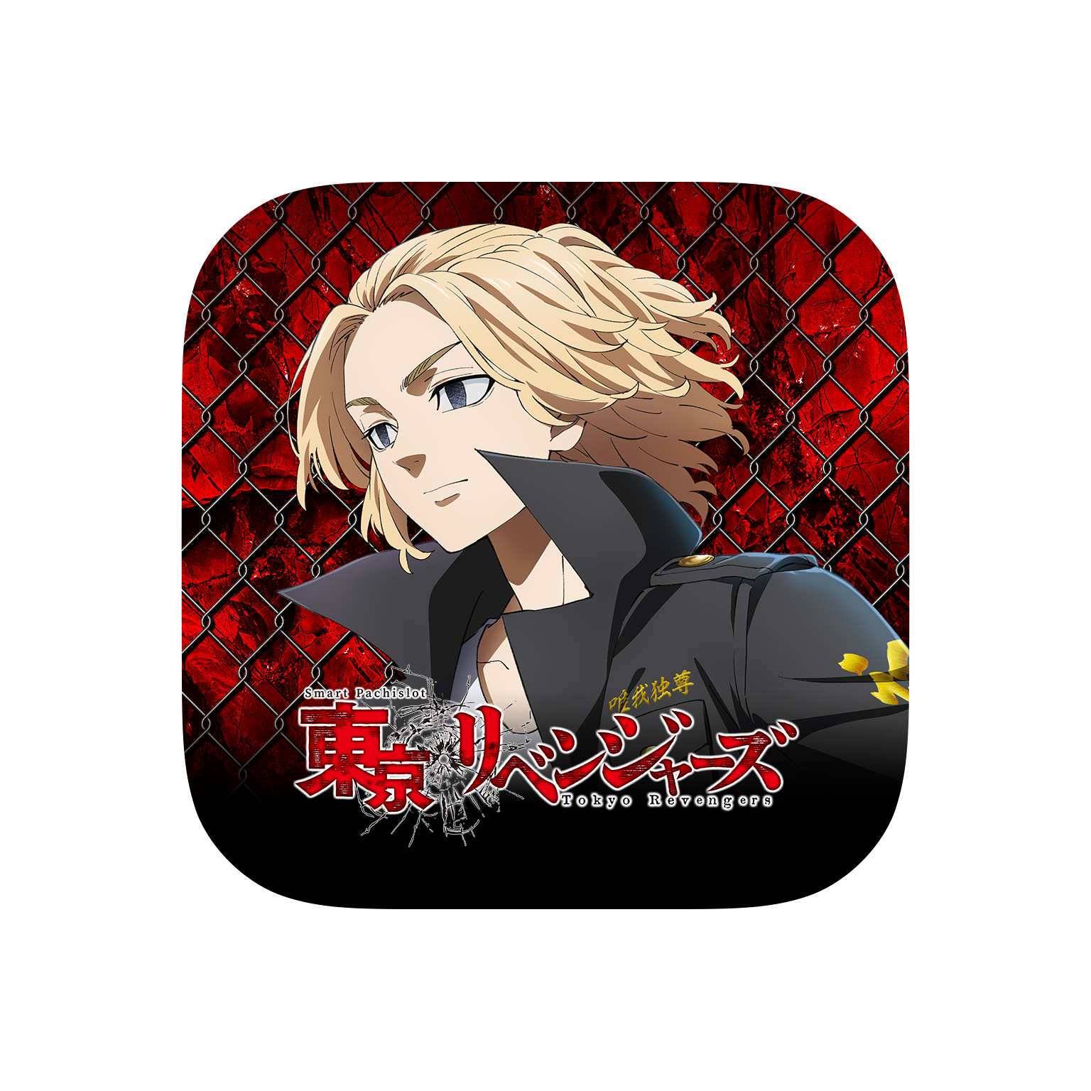 大人気パチスロ機「スマスロ 東京リベンジャーズ」スマートフォン向け