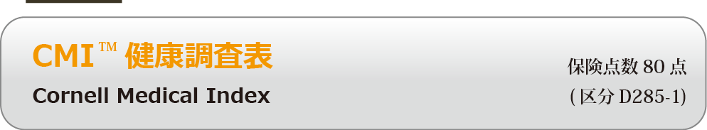 CMI健康調査表 】