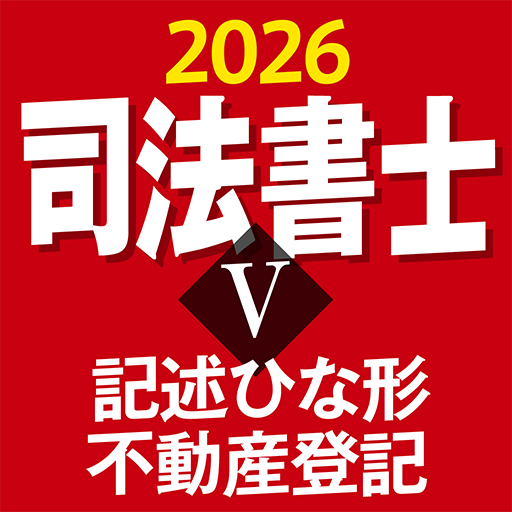 ケータイシリーズ』アプリ 司法書士Ⅴ 2026 記述ひな形 不動産登記