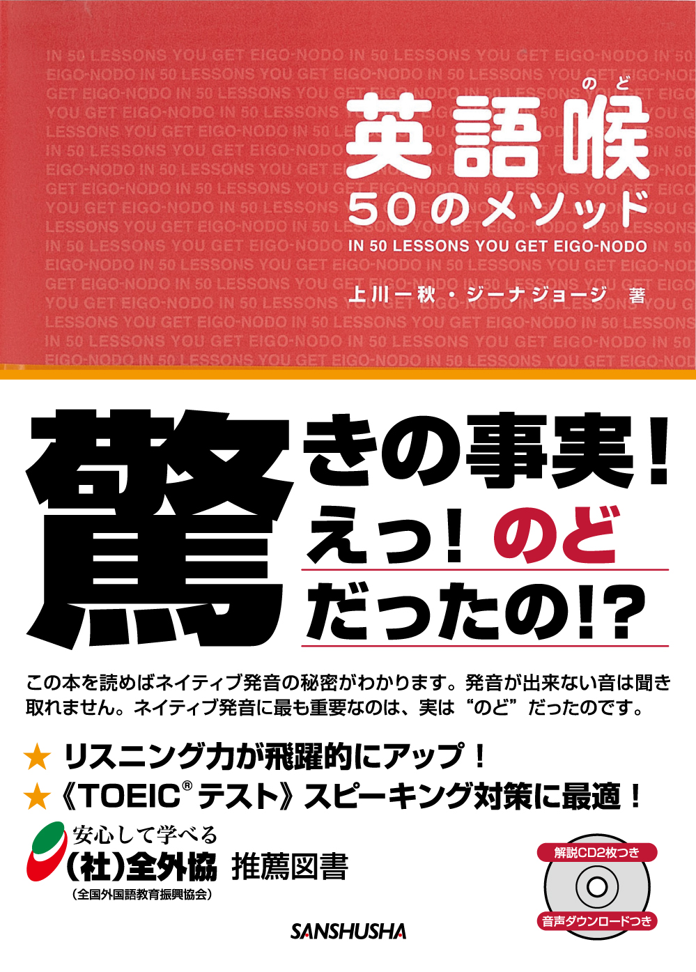 英語喉 50のメソッド｜三修社